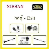 ราคา NISSAN E24 / นิสสัน E24 (รถตู้) / ลูกหมากรถยนต์ ซีร่า CERA ลูกหมากปีกนก ลูกหมากคันชัก คันส่งกลาง คันส่งพวงมาลัย S (27750973353)