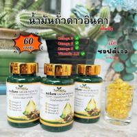 ราคา น้ำมันถั่ว ดาวอินคา สกัดเย็น100% น้ำมันดาวอินคา น้ำมันถั่วดาวอินคา น้ำมันถั่วดาวอินคาสกัดเย็น ชนิดซอฟเจล ขนาด 60 แคปซูล (7583581157)