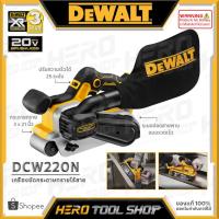 ราคา DEAWLT เครื่องขัดกระดาษทรายสายพาน รถถัง ขัดไม้ ไร้สาย 20V Max. (18V) รุ่น DCW220N ++ไม่รวมแบตเตอรี่และแท่นชาร์จ++ (20793492702)