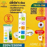 ราคา ปลั๊กพ่วง เต้าเสียบปลั๊กไฟเอนกประสงค์ รางปลั๊กไฟ รุ่น: T813 / T814 / T815 / T813U / T814U / T815U (29231069706)