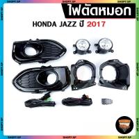 ราคา ไฟตัดหมอก ยี่ห้อ INFINITE Honda Jazz ปี 2017 MUGEN ไฟสปอร์ตไลท์ ครบชุด โคมใส (40508946176)