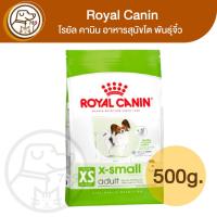 ราคา Royal Canin โรยัลคานิน อาหารสุนัข สูตร X-small Adult 500g. (28636178646)
