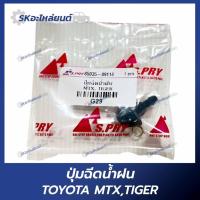 ราคา ปุ่มฉีดน้ำฝน TOYOTA MTX,TIGER สำหรับรถ โตโยต้า ไมตี้ ไทเกอร์ (43910873345)