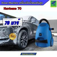 ราคา Mastersat เครื่องฉีดน้ำ Klean Machine รุ่น Hurricane 70 เครื่องฉีดน้ำแรงดันสูง ขนาด70 บาร์ เครื่องอัดฉีด ล้างรถ ของแท้ (21411628971)