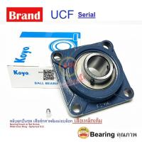 ราคา KOYO UCF204-12 ตลับลูกปืนตุ๊กตา Bearing Units ( เพลา 3/4 นิ้ว , 6หุน , 19.05 มิล ) UCF 204-12 (12513319590)