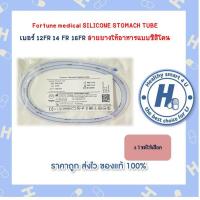 ราคา Fortune medical SILICONE STOMACH TUBE เบอร์ 12FR 14 FR 16FR สายยางให้อาหารแบบซิลิโคน (23144532568)
