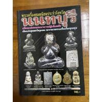 ราคา หนังสือพระเครื่อง นนทบุรี พระเครื่องยอดนิยมประจำจังหวัด นนทบุรี (14793773061)