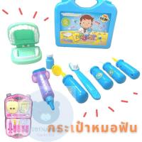 ราคา toynamus ชุดหมอฟันของเล่น หมอฟัน หมอกระเป๋า ชุดทำฟัน ชุดของเล่นกระเป๋าเครื่องมือหมอฟัน (18988488544)