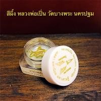 ราคา สีผึ้ง หลวงพ่อเปิ่น วัดบางพระ นครปฐม ของแท้จากวัดบางพระ (11345939911)