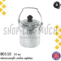 ราคา -โปรดอ่าน- หม้อกระบอก หูหิ้ว ลายไทย 10/12/14/16 ซม. อลูมิเนียม ผึ้ง - 1 ใบ โปรดเลือก (18883960472)