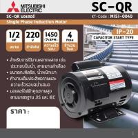 ราคา MITSUBISHI มอเตอร์ รุ่น SC-QR 1/4HP,1/3HP, 1/2HP แรงม้า 1 เฟส 220 โวลต์ 4 โพล 2 สาย IP20 1450 RPM รอบต่อนาที (22761887371)