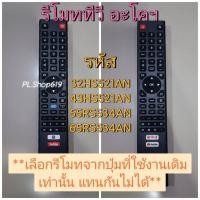 ราคา (ของใหม่/พร้อมส่ง) รีโมททีวี 32HS521AN 43HS521AN 55RS534AN 65RS534AN (47400783948)