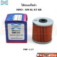 ราคา ไส้กรองน้ำมันเชื้อเพลิง กรองโซล่า HINO KM KL KT KR ยี่ห้อ FLOMAX (FMF-117) (28304757973)