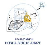 ราคา **อะไหล่แท้** ยางรองไฟท้าย HONDA BRIO16 AMAZE (18585045629)