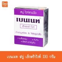 ราคา เบนเนท สบู่ เอ็กตร้าไวท์ 130 กรัม** (1547013327)