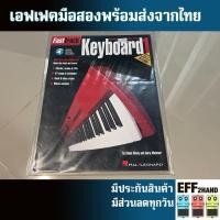 ราคา หนังสือแบบเรียนดนตรีจัดส่งทันทีFastTrack Keyboard Method – Book 1 Book 2(โดย Hal Leonard) (51958186043)