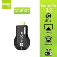 ราคา MAGICTECH ANYCAST HDMI Dongle Wifi Display Receiver รุ่น M2 PRO (50905438267)