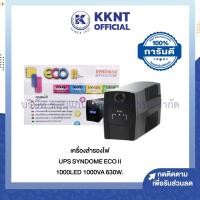 ราคา KKNT | เครื่องสำรองไฟฟ้า SYNDOME รุ่น ECO II 1000VA/630Watt. (ราคา/เครื่อง) (27904495242)