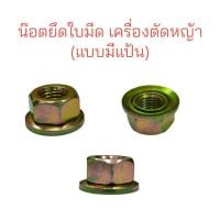 ราคา น๊อตยึดใบมีดเกลียวซ้าย มีแป้น (01-0410) ยึดใบมีดตัดหญ้า 10 มิลลิเมตร สำหรับเครื่องตัดหญ้าทุกรุ่น Honda Makita Robin (41425003712)