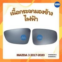 ราคา เนื้อกระจกมองข้างไฟฟ้า สำหรับรถ Mazda 3 2017-2020 ยี่ห้อ Mazda แท้ รหัสสินค้า 07000045 R 07000044 L (42076247974)