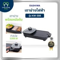 ราคา KASHIWA รุ่น KW-308 เตาย่างไฟฟ้า กระทะไฟฟ้า เตาปิ่งย่าง กะทะปิ้งย่าง เตาปิ่งหมูกระทะ หม้อกะทะชาบู รับประกันศูนย์ (57800910186)