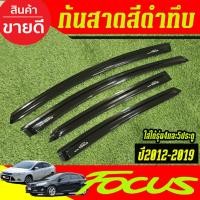 ราคา กันสาดข้างประตู คิ้วกันสาด สีดำทึบ 4ชิ้น FORD FOCUS 2012 2013 2014 2015 2016 2017 2018 2019 ใส่ได้รุ่น4และ5ประตู (7553083267)