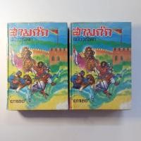 ราคา หนังสือ สามก๊ก ฉบับวณิพก (2เล่มชุด) (27759163758)