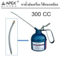 ราคา APEX กาหยอดน้ำมัน ไส้ทองเหลือง 300cc. พร้อมสายอ่อน และ สายแข็ง (3715355740)
