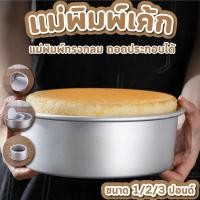 ราคา แม่พิมพ์เค้ก 1 ปอนด์ 2 ปอนด์ 3 ปอนด์ ทรงกลม มี 3 ขนาด พิมพ์เค้กมาตรฐาน แม่พิมพ์เค้กอลูมิเนียม (43801654851)