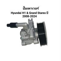 ราคา ปั๊มเพาเวอร์ ตัวปั่นเพาเวอร์ Hyundai H1 & Grand Starex ปี 2008-2024 ยี่ห้อ Yokomitsu (49753065702)