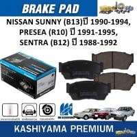 ราคา MK KASHIYAMA ผ้าเบรคหน้า NISSAN SUNNY (B13)'90-94,PRESEA(R10)'91-95,SENTRA(B12)'88-92 (ราคา/ชุด) (27353206500)