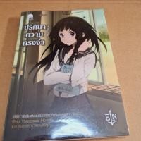 ราคา ปริศนาความทรงจำ (หนังสือมือสอง) (19224233078)