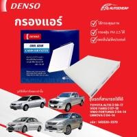 ราคา ⭐️DENSO 145520-2370⭐️กรองแอร์ TOYOTA ALTIS ปี 08-17 VIOS YARIS ปี 07-18 VIGO FORTUNES ปี 04-14 LNNOVA ปี 04-14 (43802959646)