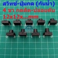ราคา สวิทช์ Push Button Switch สวิทช์ปุ่ม กดติด-ปล่อยดับ TACT Switch DIP #D4P 12x12xHmm กันน้ำ (1 ตัว) (10413902207)