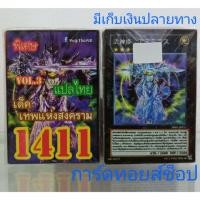 ราคา การ์ดยูกิ เลข1411 (เด็ค เทพแห่งสงคราม VOL. 3) แปลไทย (6809639702)