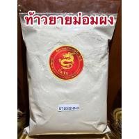 ราคา อย่างดีท้าวยายม่อมผง ยายม่อมผง ไม้เท้ายายม่อมผง ยายม่อมผง (22554745126)
