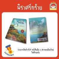 ราคา นิราศรักร้าย - มณีจันท์ มือ 2 สภาพดีมาก ไม่มีรอยยับ (26240320818)