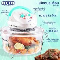 ราคา OTTO หม้ออบลมร้อน รุ่น CO-705 ความจุ 12 ลิตร (10611335989)