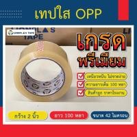 ราคา เทปใส OPP เทปปิดกล่อง(1 ม้วน) หน้ากว้าง 2"นิ้ว/42 ไมครอน/ยาว 100 หลาเต็ม100% รับประกันความเหนียว ติดแน่น เกรดพรีเมียม (23952139456)