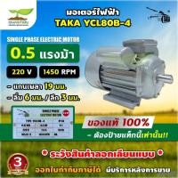 ราคา TAKA มอเตอร์ไฟฟ้า 0.5 HP, 1 HP ,1.5 HP , 2HP , 3 HP , 5.5 HP ขนาดแรงดัน 220V ทองแดงผสม กระแสสลับ 1 เฟส มอเตอร์ มอเตอร์ (26526758293)