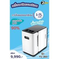 ราคา พร้อมส่ง‼️ Yuwell YU300 เครื่องผลิตออกซิเจนทางการแพทย์ ขนาด 1-7 ลิตร (9986681659)