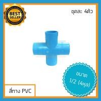 ราคา [ชุด4ตัว] ข้อต่อ4ทาง 4ทางpvc สี่ทางpvc ข้อต่อpvc สี่ทางบวก สี่ทางกากบาท สี่ทางพีวีซี ข้อต่อพีวีซี (9617976132)
