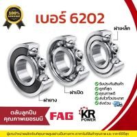 ราคา 6202 FAG ลูกปืนล้อ ตลับลูกปืนเม็ดกลมร่องลึก 6202 ใช้แทน SKF (15mm x 35mm x 11mm) ฝาเหล็ก ฝายาง และ C3 (21586237027)