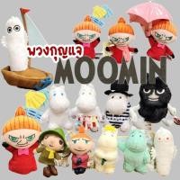 ราคา พวงกุญแจตุ๊กตามูมิน สนัฟกิ้น Snufkin ลิตเติ้ลมาย Little my ผี จาก มูมิน Moomin ลิขสิทธิ์นำเข้าจากญี่ปุ่น (16021475923)