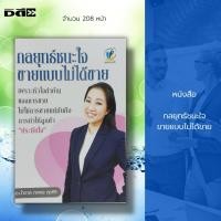 ราคา หนังสือ กลยุทธ์ชนะใจ ขายแบบไม่ได้ขาย : จิตวิทยา พัฒนาตนเอง บริหารเวลา ศิลปะการพูด วิธีครองใจ ทัศนคติ กลยุทธการบริหาร (21156066070)