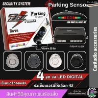 ราคา คุ้มราคาDZ POWER เซ็นเซอร์ถอยหลัง 4จุด แบบจอ LED มีให้เลือก 4สี จับระยะถอย เสียงเตือน BUZZER Sensor เจาะกันชน (27760184907)