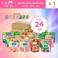 ราคา (ยกลัง24ถุงคละสีได้) บรีสน้ำยาซักผ้า 130มล. 24ถุง (43653197791)