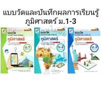 ราคา อจท. แบบวัดและบันทึกผลการเรียนรู้ ภูมิศาสตร์ ม.1-3 /อักษรเจริญทัศน์ (29176153997)