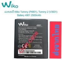 ราคา แบตเตอรี่ Wiko Tommy 2 Tommy2 / Wiko 4901/ Wiko RAINBOW / Wiko BLOOM battery Model. Wiko 4901 2500mAh (19393099523)