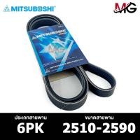 ราคา สายพาน MITSUBOSHI 6PK 2510-2590 สายพานหน้าเครื่อง มิตซูโบชิ (24808030961)